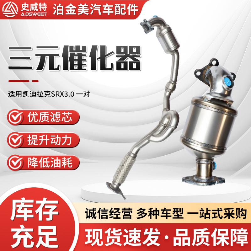 三元催化器主机厂跨境史威特厂家可批发SRX3.0一对配件三元催化器|undefined