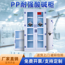 试剂柜双锁柜实验室危化品强酸碱防腐蚀PP药品柜pp酸碱柜化学品柜
