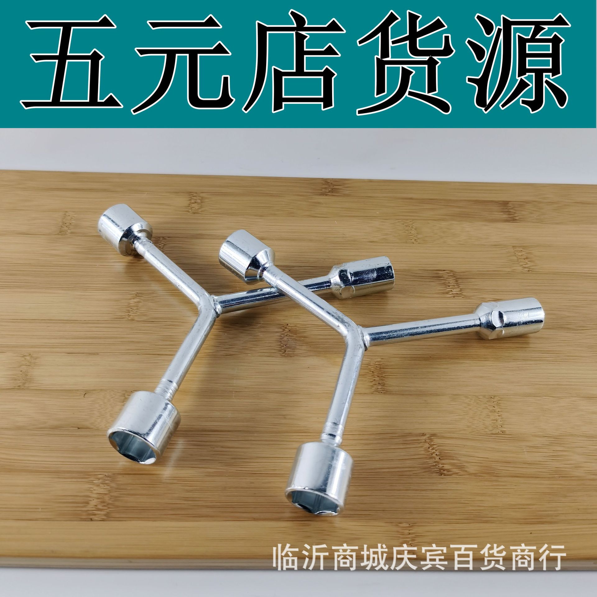 批发 三叉套筒工具  跑江湖五金工具 临沂5元店货源五金批发