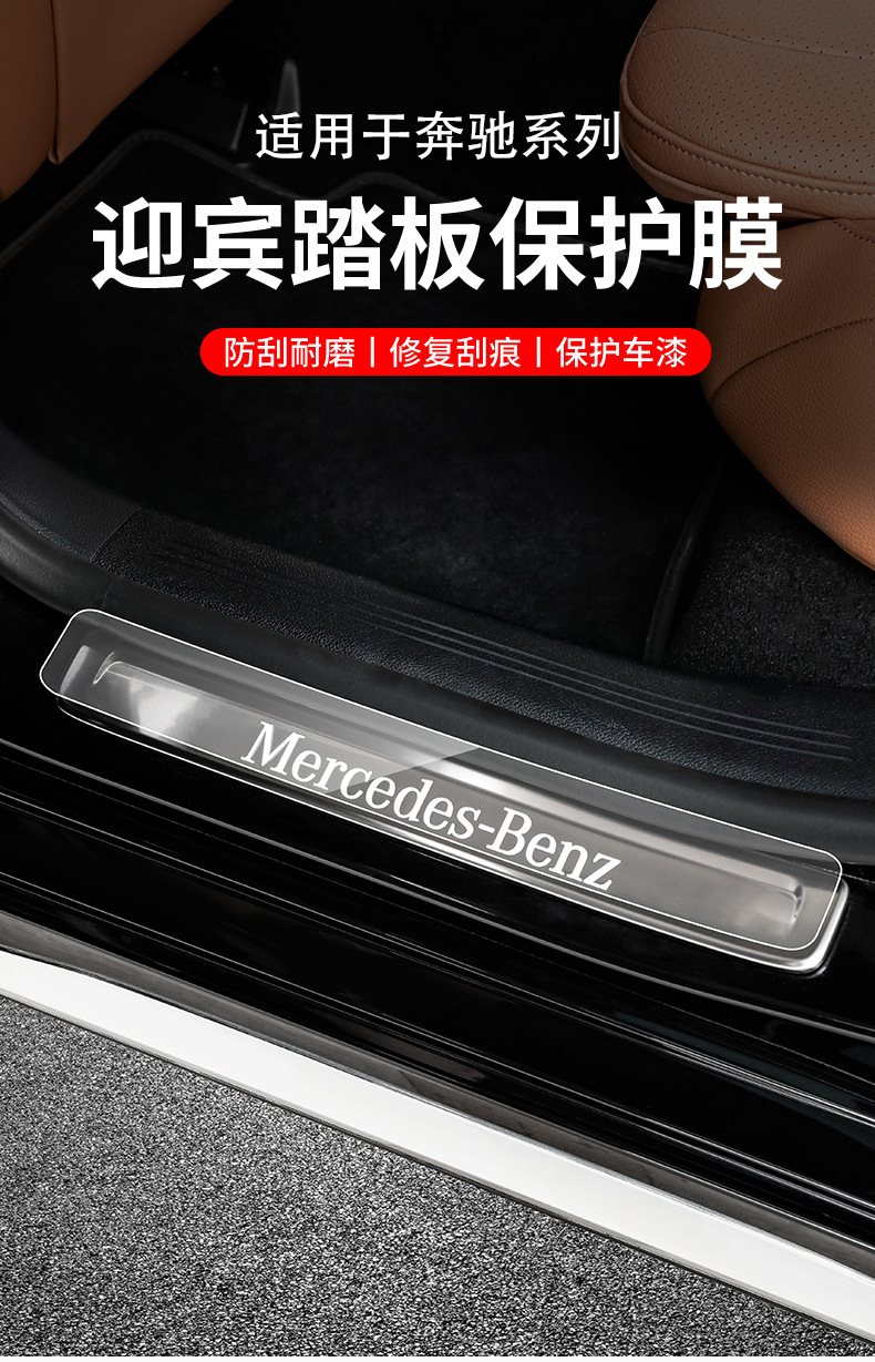 Suitable for the New Mercedes-Benz E-Class E300L/Glc260L/C260L/Gle Door Sill Strip Welcome Pedal Protection Film