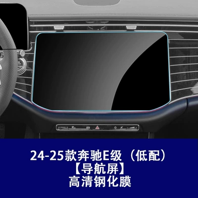Car interior film: E260 Instrument Navigation System Central - 24-26-mercedes-benz-e-class-low-configuration-navigation-high-definition-tempered-film