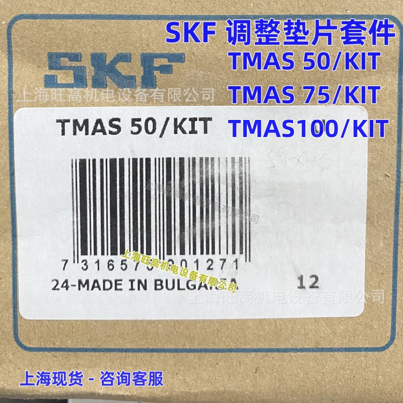 现货SKF机器调整垫片TMAS50/KIT TMAS75/KIT TMAS100/KIT TMAS720