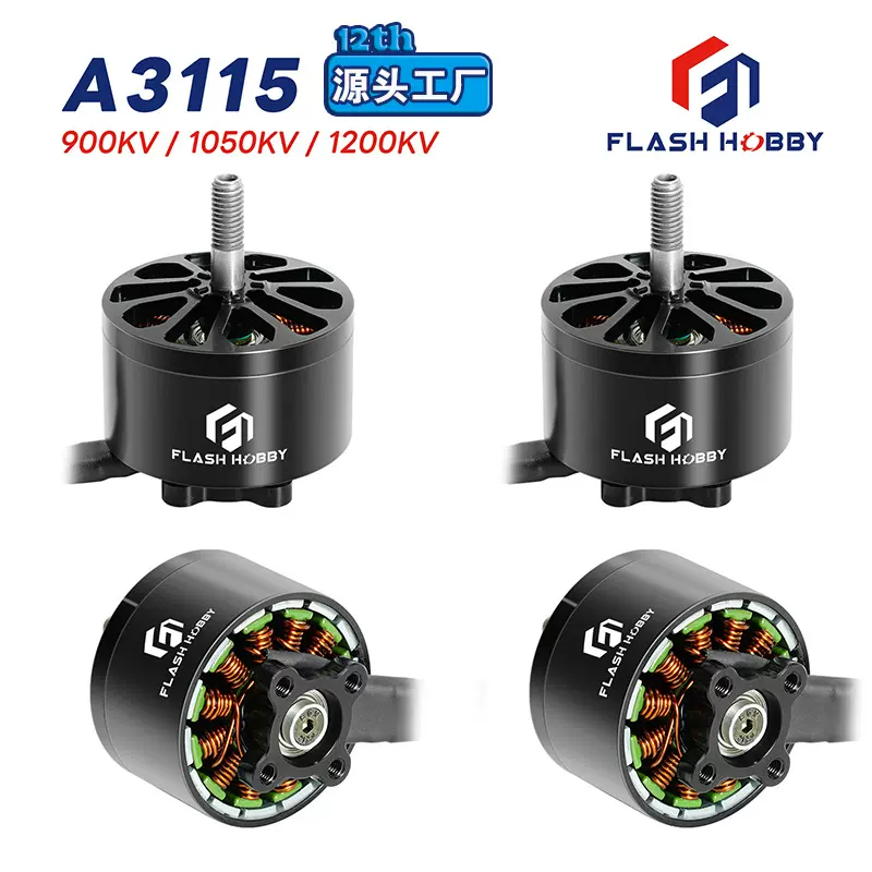Flashhobby飞舜无刷电机A3115无刷马达900KV无刷电机源头工厂