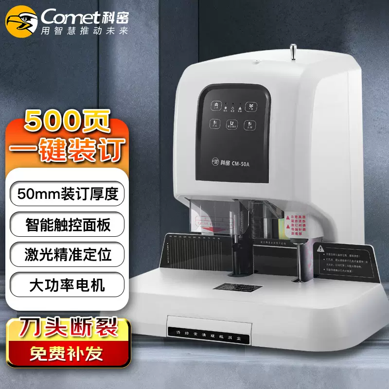 科密CM-50A财务铆管装订机 自动型热铆打孔机 电动激光定位装订机