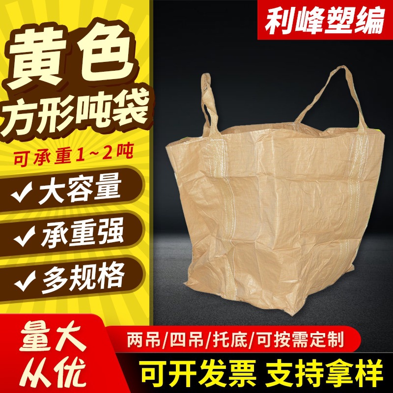 黄色2吊方形跨角十字托底吨袋 建筑托底袋吨包袋 1.5吨大开口吨袋
