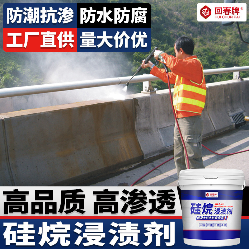 硅烷浸渍剂 硅烷防腐浸渍剂 海港路桥混凝土防腐抗渗防水剂阻锈剂