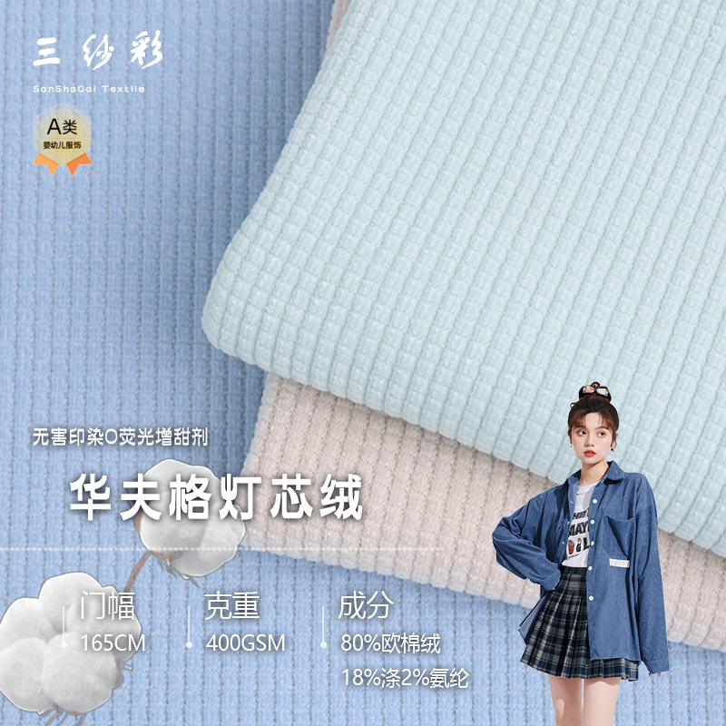 华夫格灯芯绒 欧棉绒灯芯绒布 秋冬保暖潮牌卫衣POLO衫阔腿裤面料