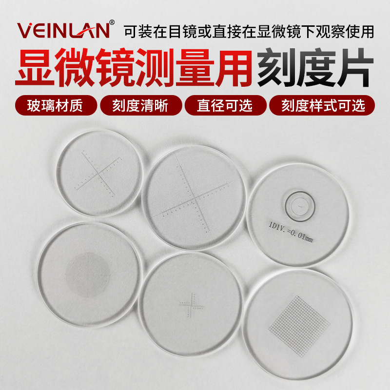 VEINLAN显微镜配件目镜测微尺刻度片目镜分化板镜台标定尺高清玻