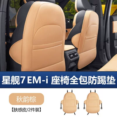 Suitable for Geely Galaxy Starship Chair back anti-kick pad - starship-7-all-inclusive-seat-anti-kick-pads-autumn-rhythm-brown-2-piece-set