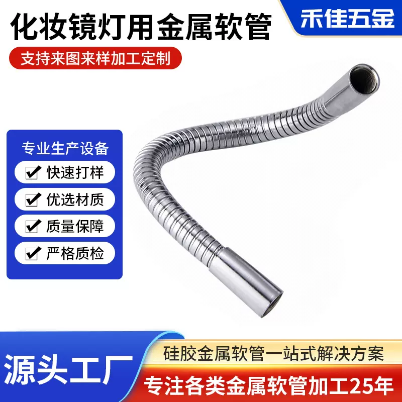 厂家供应化妆镜灯用金属软管鹅颈管支撑定型管表面金属编织软管
