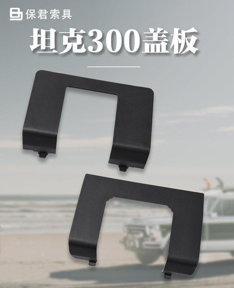 21-26 Models Tank 300 Trailer Hook Cover Plate Square Port Base Special Decorative Cover Non-Damaging Installation Modification Protective Cover