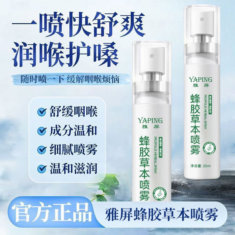 雅屏蜂胶草本喷雾护嗓舒缓滋润喉腔细腻补水缓解干涩持久清爽便携|undefined