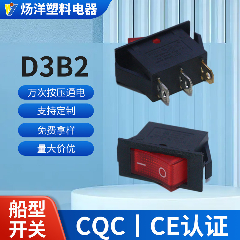 D3B2船型开关二档三插脚小型电器翘板开关YY54零件配件批发