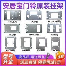 安居宝可视对讲挂板AJB-FJ11CC门铃支架挂架FJ11AC 挂钩背铁底座