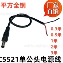 全铜dc母头线dc55圆头电源线 5.5/21.MMdc线12vdc点 监控dc电源线