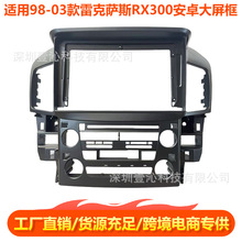 适用98-03款雷克萨斯RX300丰田HARRIER面框安卓大屏导航套框中控
