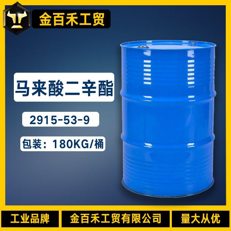 现货供应DOM马来酸二辛酯 99%含量塑料助剂工业级 马来酸二辛酯