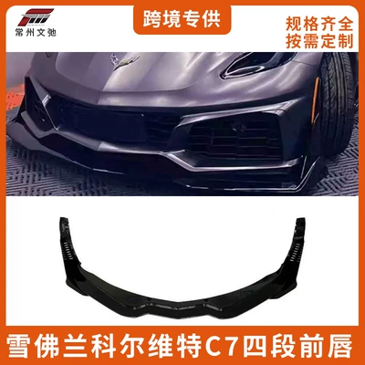 Suitable for 2014-2019 Chevrolet Corvette C7 Modified Sports Front Lip Front Shovel Small Surround Kit