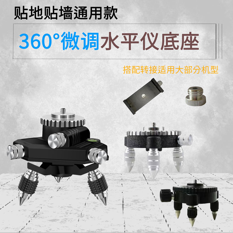 水平仪底座带360°微调金属升降台支架配件红外线绿光贴墙仪通用