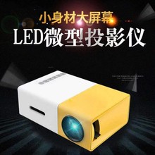 跨境专供YG300黄白机微型超迷你投影仪家用 led便携式小型投影机