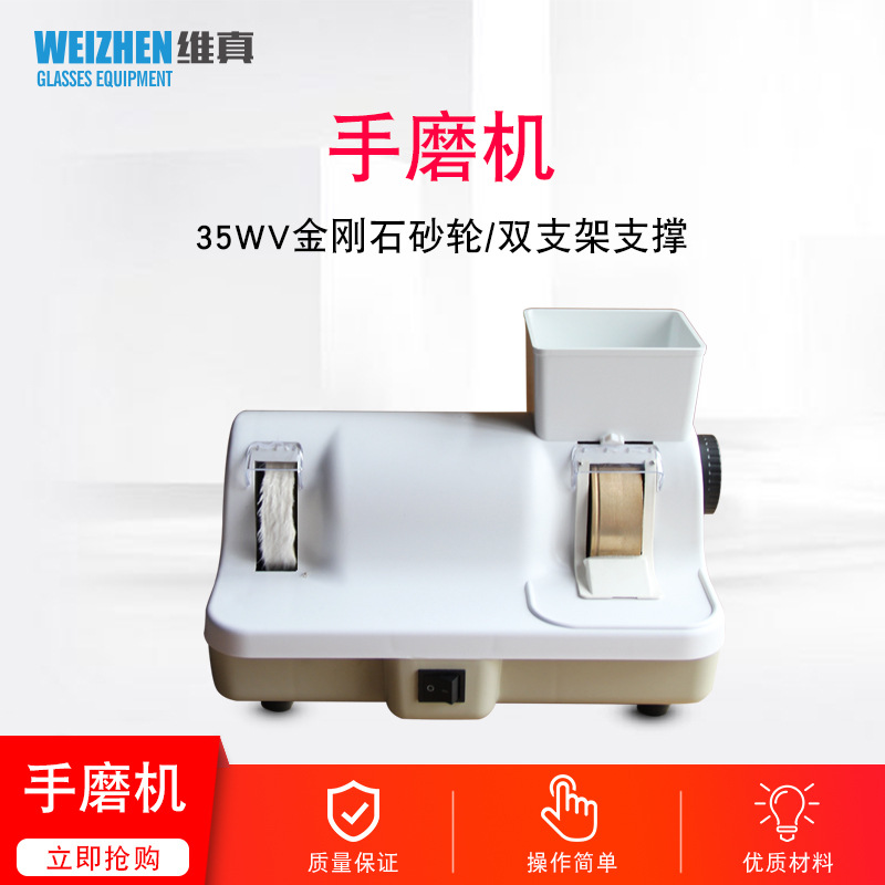 维真WZ-JP20B-W眼镜手磨机眼镜加工设备仪器镜片磨边机大功率电机