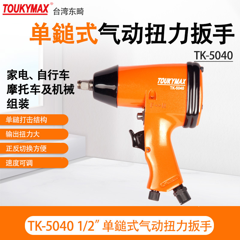 台湾Toukymax东畸枪式风扳/TK-5040 1/2”扭力扳手 汽车装配维修