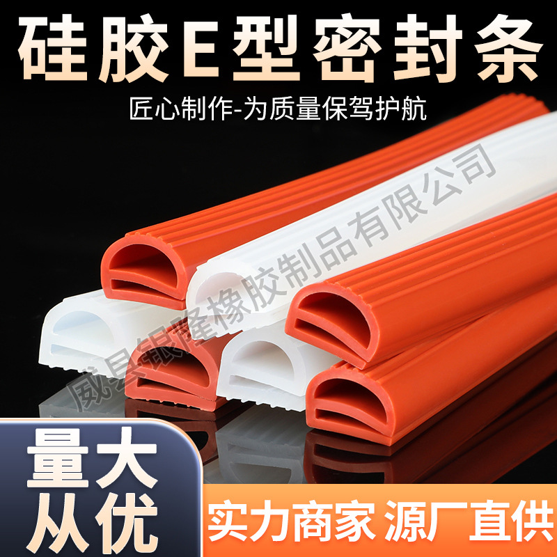 厂家供应硅胶E型密封条烤箱密封条蒸箱密封条硅胶条e型硅胶密封条