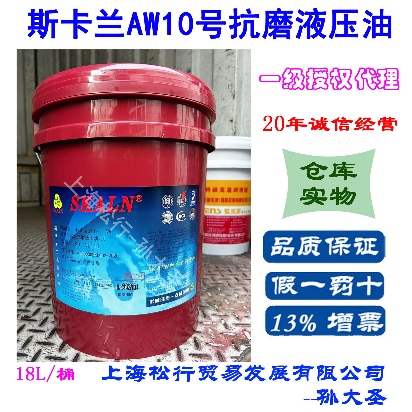 SKALN斯卡兰AW10号抗磨液压油10#耐磨液压油