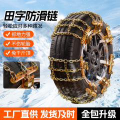田字防滑链 加粗铁链免千斤防滑链 通用型雪地泥地锰钢防滑链