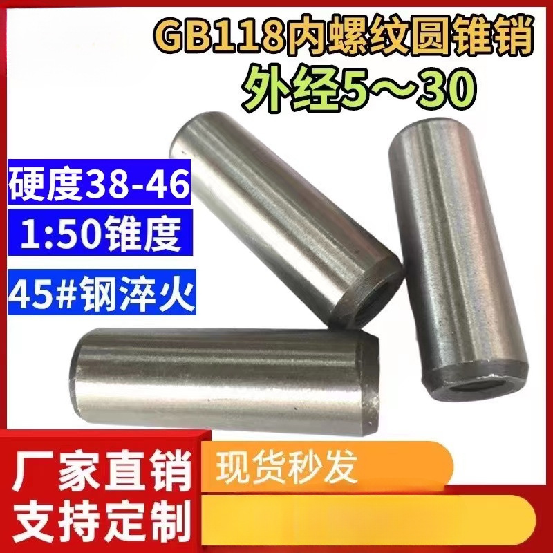 5/6/8/10/30mm 1:50内螺纹圆锥销定位销螺纹销GB118锥度淬火销子
