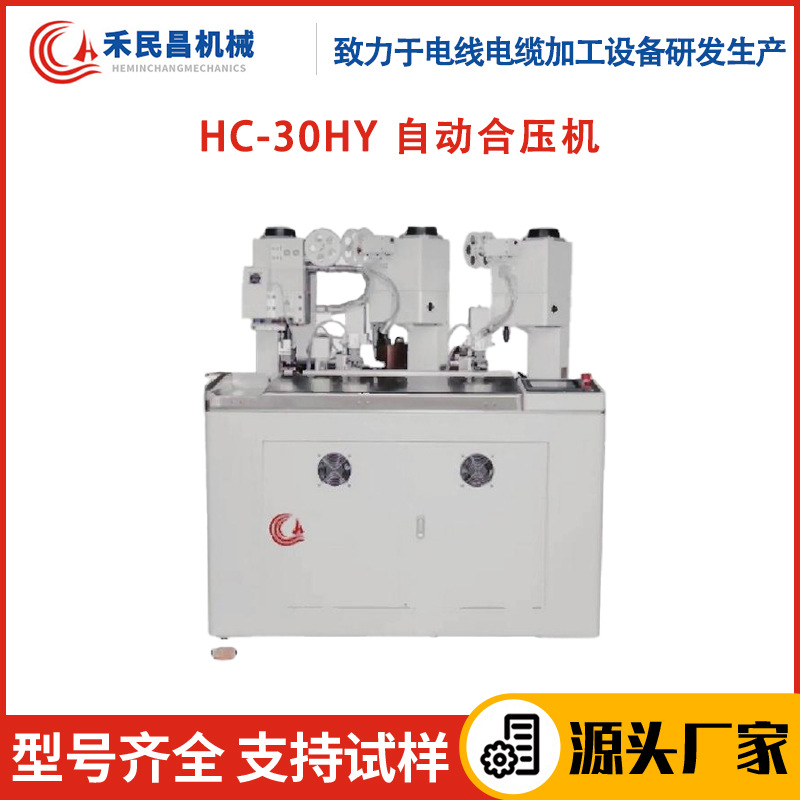 HC-30HY自动端子合压机 电线电缆裁线剥线全自动三端合压端子机