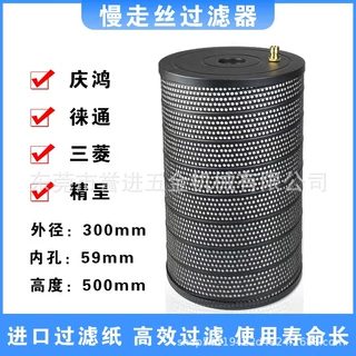 线切割慢走丝配件庆鸿机过滤器三菱机莱通精呈通用精密外径过滤网