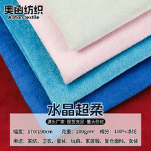 全涤1.5m水晶超柔面料 200g家纺鞋材玩具公仔抱枕贝贝绒短毛绒布