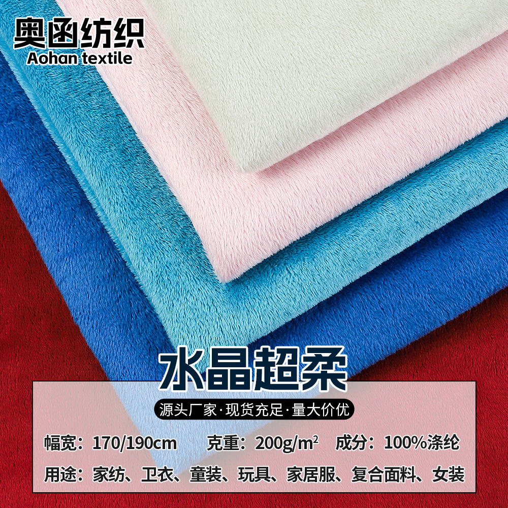全涤1.5m水晶超柔面料 200g家纺鞋材玩具公仔抱枕贝贝绒短毛绒布
