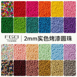 FGB千色玻璃米珠2mm实色烤漆圆珠超优diy散珠配件串珠油画小珠子