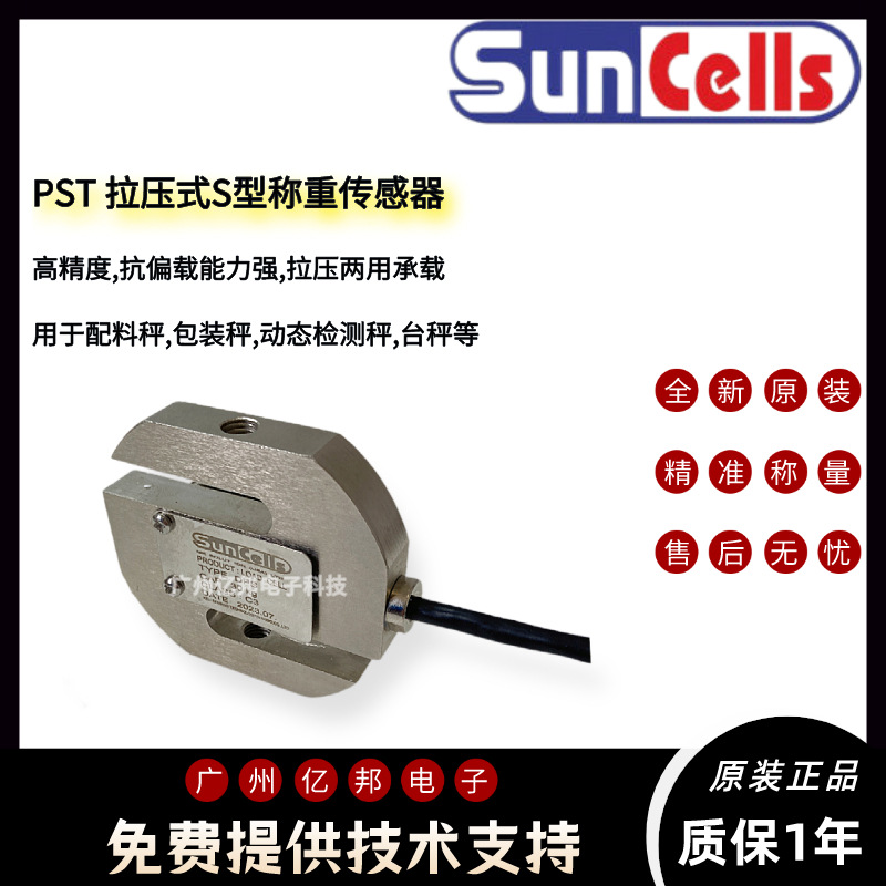 美国Suncells拉压力S型PST-300kg,PST-500kg,PST-750kg称重传感器