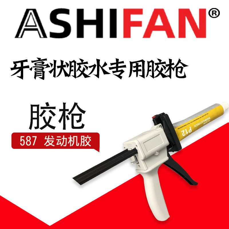 ASHIFAN牙膏状胶水专用胶枪发动机胶手动胶枪