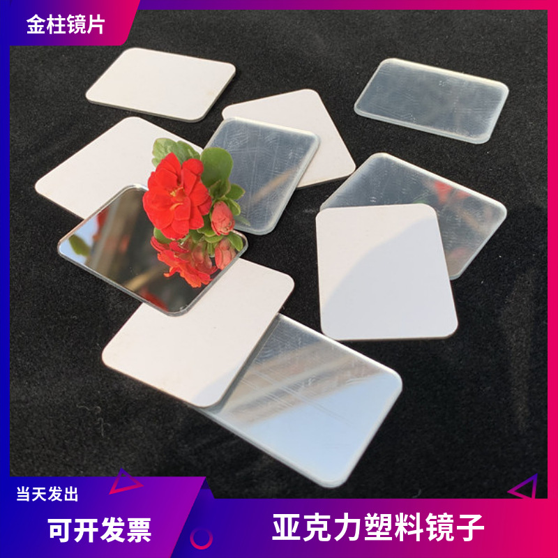 厂家供应亚克力小镜子 带背胶圆角不碎镜便携式化妆镜有机玻璃