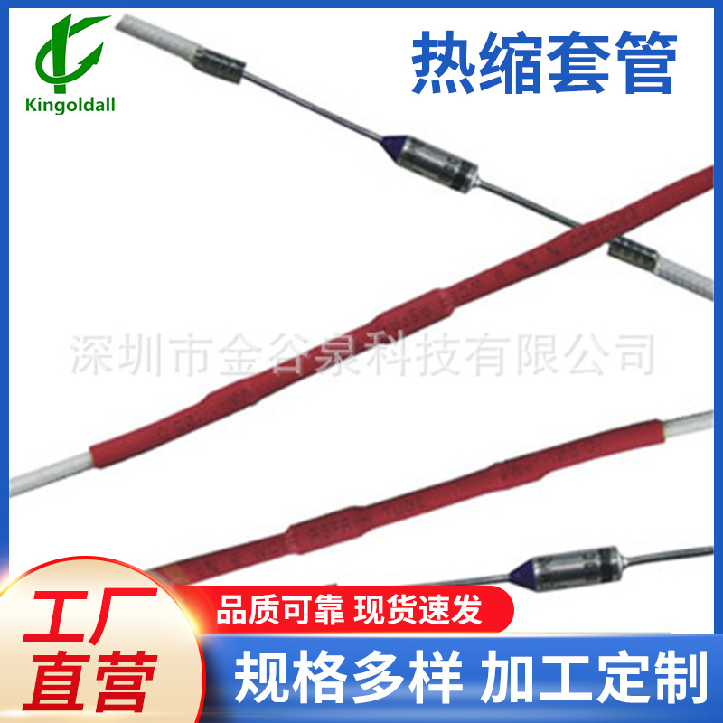 金谷泉厂家供应热缩管 耐油橡胶热缩套管 耐热绝缘电线保护套管