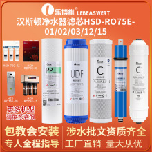 汉斯顿净水器HSD-RO75E/G-01/02/03/12/15PP棉活性炭RO膜滤芯通用