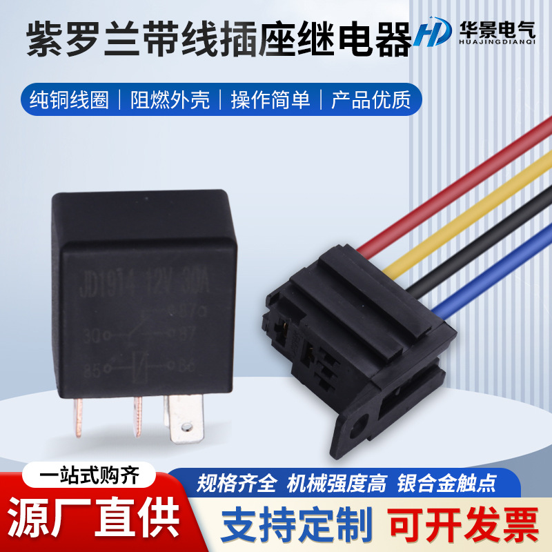 厂家直供30A紫罗兰汽车继电器4脚5脚12V/24V空调油泵远近光继电器