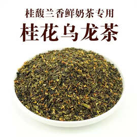 桂花乌龙茶奶茶店商用茶 霸王桂馥兰香专用茶底桂子飘飘茶底茶叶