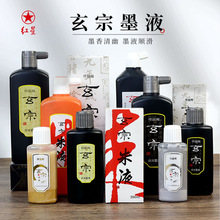 红星玄宗墨汁书法专用大瓶油烟墨国画书画文房四宝书法墨汁墨液