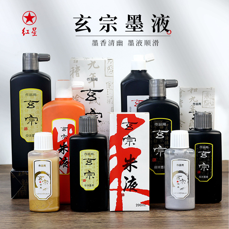 红星玄宗墨汁书法专用大瓶油烟墨国画书画文房四宝书法墨汁墨液