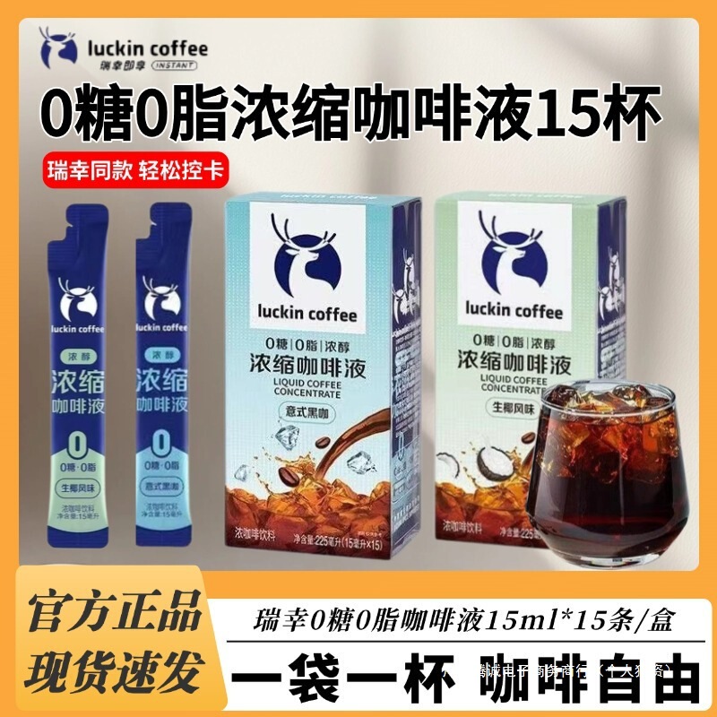 Rui, Xing Coffee Concentrated Coffee Liquid 0 Sugar 0 Fat Cold Brew Iced Americano Sugar-Free Black Coffee Coconut Latte 15 Cups Boxed