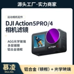 大疆Action5pro/4滤镜运动相机CPL偏振镜ND8/16/32/64减光镜套装