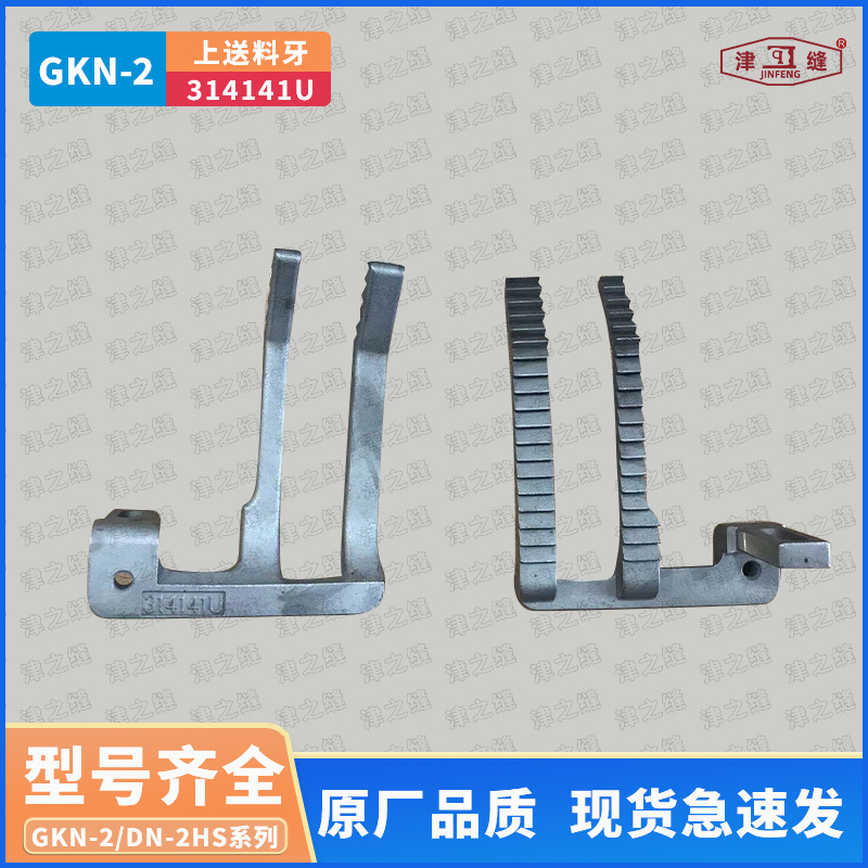 纽朗德超DN-2H/GKN-2H/2U卧式编织袋缝纫机缝底机上送料牙314141U