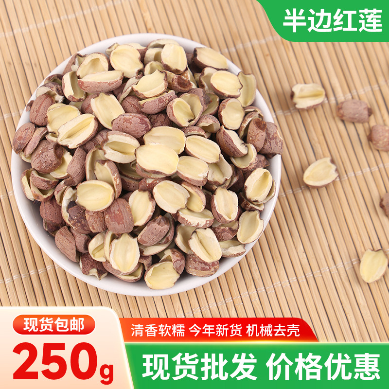 湖南湘潭开边红莲半边去芯带皮红莲2026新小颗粒开边红莲250g代发
