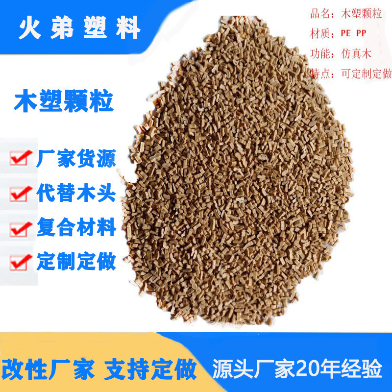 供应PP/PE改性木塑料注塑级木塑料仿真塑木粒子 秸秆淀粉玉米颗粒