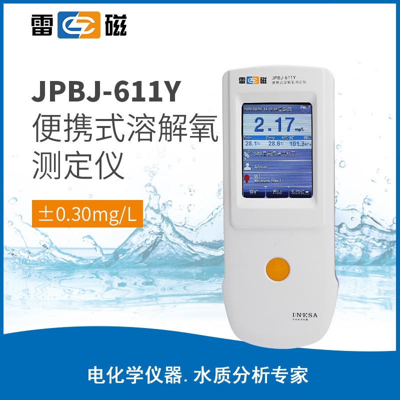 上海JPBJ-611Y型便携式溶解氧分析仪